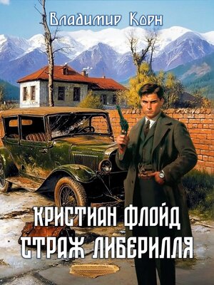 cover image of Кристиан Флойд. Страж Либерилля